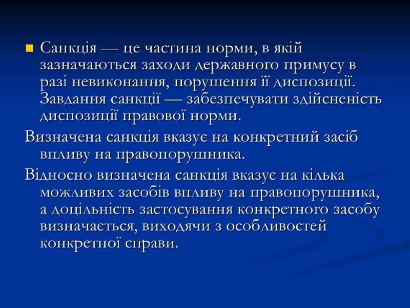 Санкція — це частина норми, в якій зазначаються заходи державного примусу в разі невиконання,